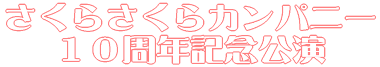 さくらさくらカンパニー 10周年記念公演